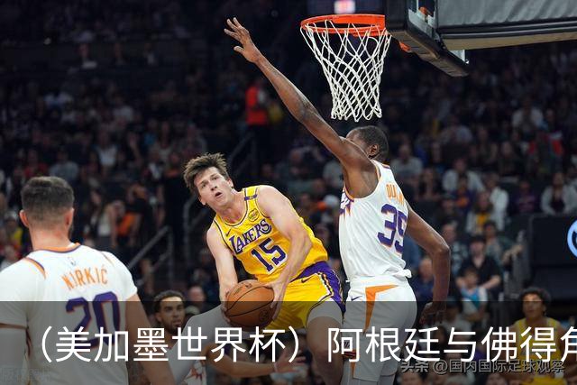 （美加墨世界杯）阿根廷与佛得角：两种足球相遇，迈阿密之夜没有输家