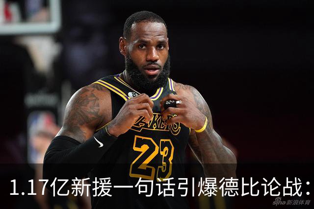 1.17亿新援一句话引爆德比论战：谁是伦敦之王，切尔西多层面占优