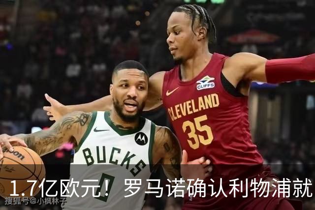 1.7亿欧元！罗马诺确认利物浦就巴尔科拉转会展开谈判