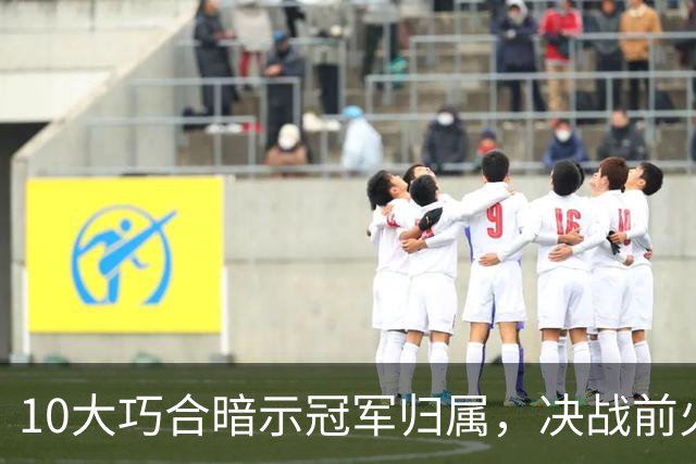 10大巧合暗示冠军归属，决战前火药味弥漫，西班牙悍将炮轰：阿根廷小动作多