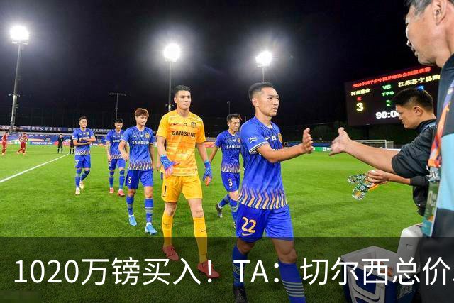 1020万镑买入！TA：切尔西总价5000万镑出售桑托斯，几乎是纯利润