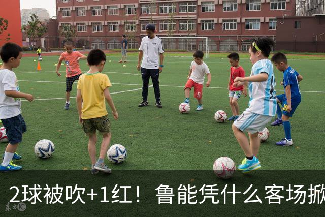 2球被吹+1红！鲁能凭什么客场掀翻海港？听刘建宏怎么说句句扎心！