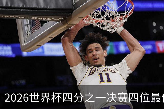 2026世界杯四分之一决赛四位最佳球员全部出自西甲联赛