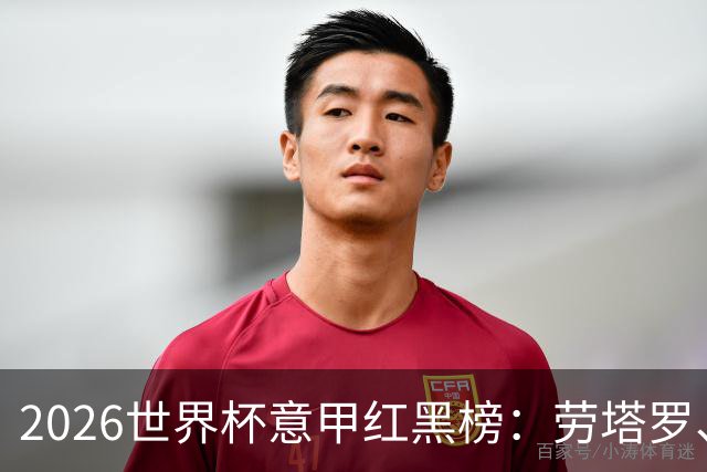2026世界杯意甲红黑榜：劳塔罗、普利西奇、CDK谁是笑到最后的人