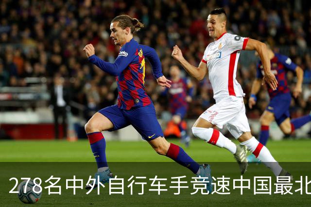 278名中外自行车手竞速中国最北边境县