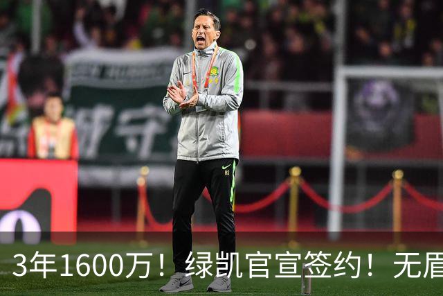 3年1600万！绿凯官宣签约！无眉大侠联手保罗乔治