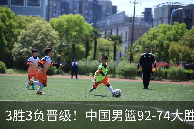 3胜3负晋级！中国男篮92-74大胜背后，比起2大亮点，2个不足需注意