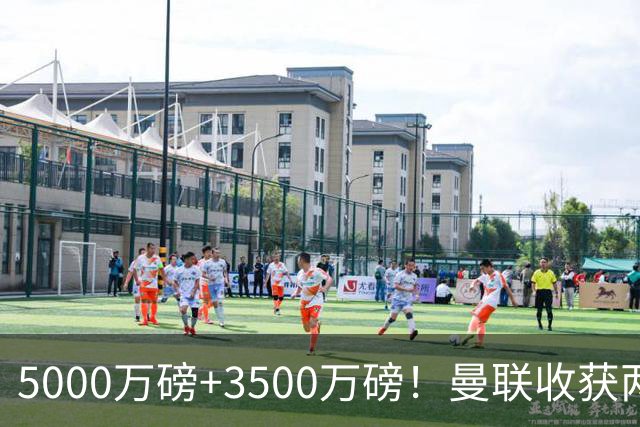 5000万磅+3500万磅！曼联收获两大中场悍将：巴西新星+比利时队长超值！