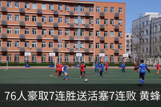76人豪取7连胜送活塞7连败 黄蜂逆转战胜奇才