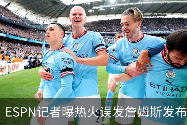 ESPN记者曝热火误发詹姆斯发布会内幕：员工赶工休假，詹皇觉得好笑