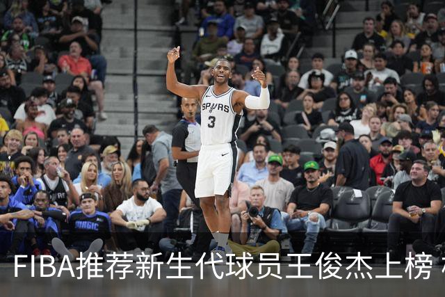 FIBA推荐新生代球员王俊杰上榜 杨瀚森有望成世界级球星
