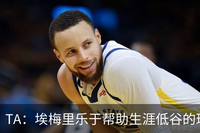 TA：埃梅里乐于帮助生涯低谷的球员，加纳乔是他的下一个康复项目