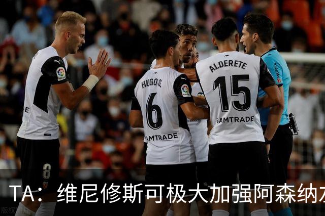 TA：维尼修斯可极大加强阿森纳左路进攻，但他无球防守是问题
