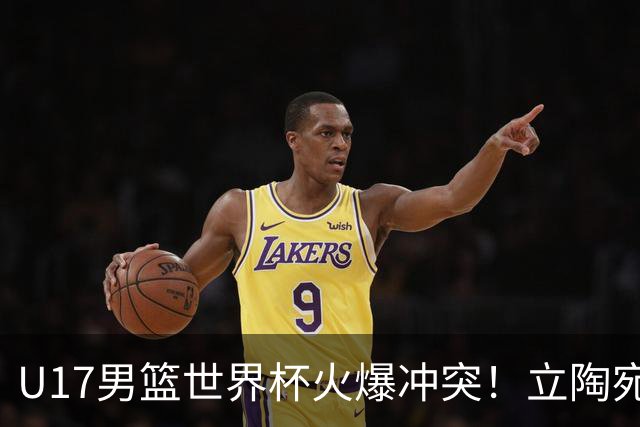 U17男篮世界杯火爆冲突！立陶宛小将怒推张淳智引4人被驱离场