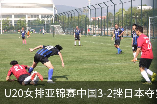 U20女排亚锦赛中国3-2挫日本夺第13冠 王音迪MVP