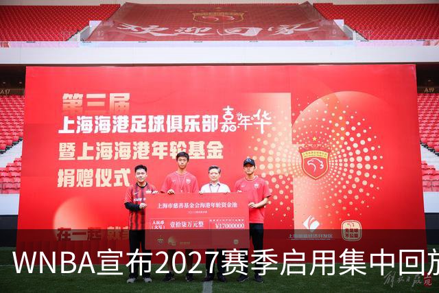 WNBA宣布2027赛季启用集中回放中心，应对判罚争议