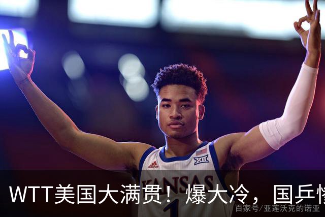 WTT美国大满贯！爆大冷，国乒惨遭连败，王曼昱、蒯曼赛程出炉